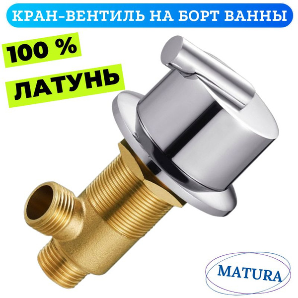 Кран (вентиль) для смесителя на борт ванны и душа купить на OZON по ...