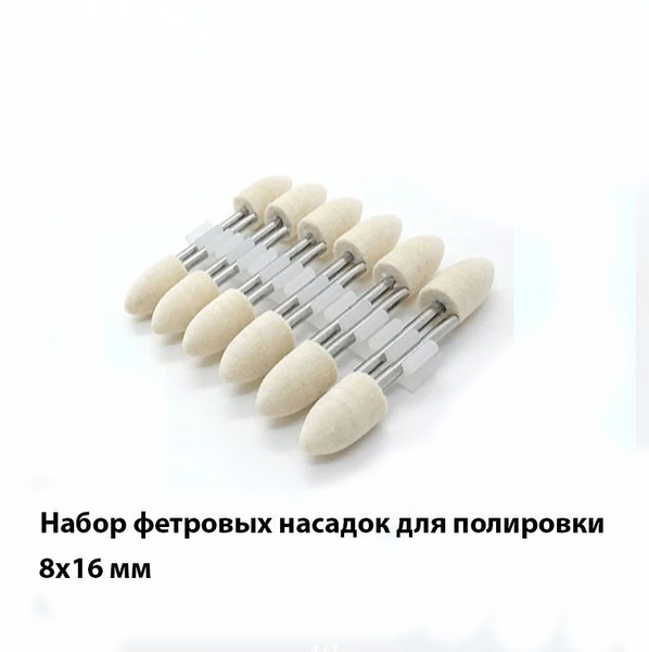 Набор фетровых насадок для полировки металла дерева пластика кожи камня ...