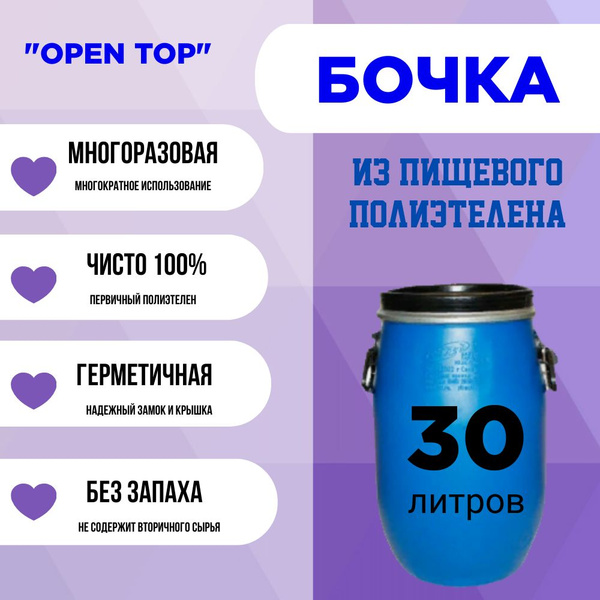 Бочка пластиковая для воды на дачу с крышкой 30 литров. Бочка садовая ...