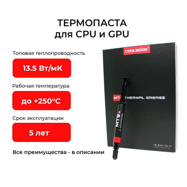 Термопаста COOLMOON MT9 купить по выгодной цене в интернет-магазине ...