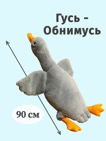 Гусь-обнимусь серый игрушка обнимашка 90 см - купить с доставкой по ...