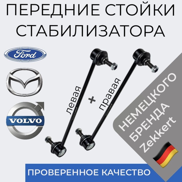 Стойки стабилизатора передние Ford Focus II III Kuga Mazda 3 BK ...
