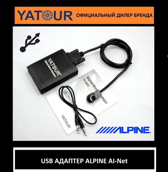 Адаптер USB входа для автомагнитолы ALPINE (Алпайн) YATOUR (ЯТУР , ЮТУР ...