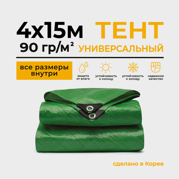 Тент Тарпаулин 4х15м 90г/м2 универсальный, укрывной, строительный ...