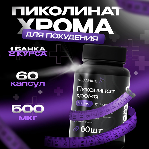 Хрома Пиколинат 500 мкг, витамины / бад для похудения, снижения веса и ...