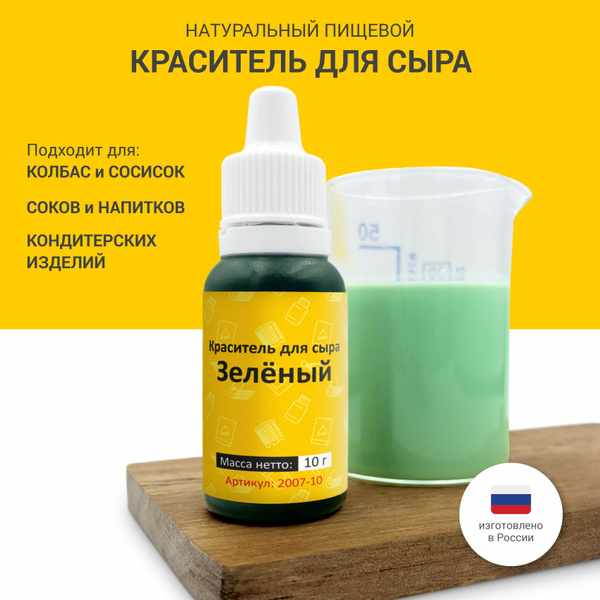 Пищевой краситель для сыра Зеленый, 10 г - купить с доставкой по ...