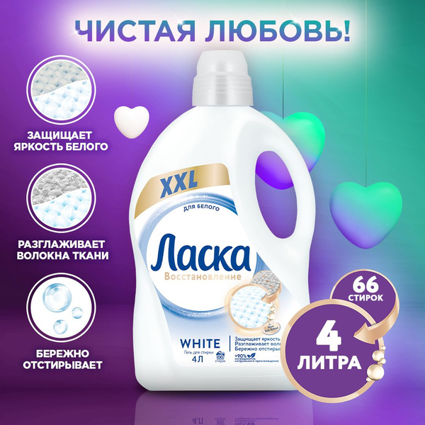 Гель для стирки Ласка Восстановление для белого, 4л (66 стирок), жидкое ...