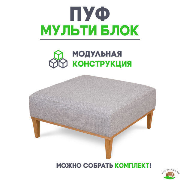 Пуф Пуфик Мульти Блок для прихожей, спальни, для ног к дивану, большой ...