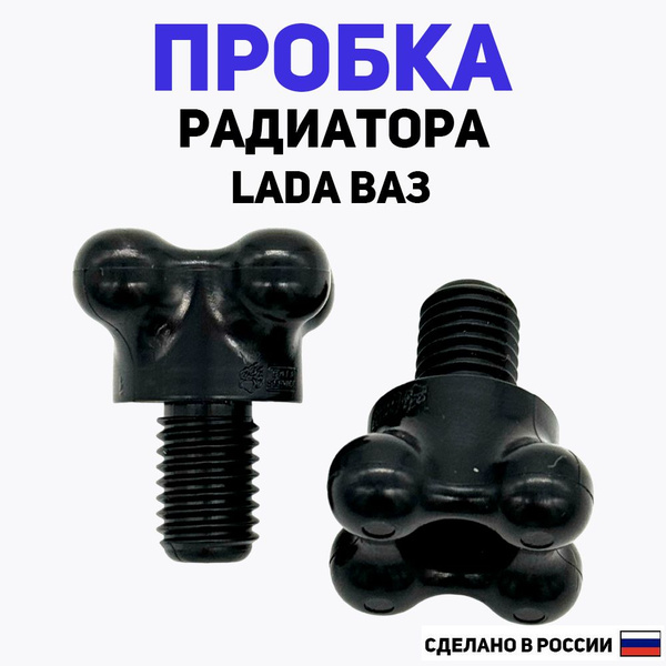 Пробка радиатора (барашек) сливная для ВАЗ 2105-2115, Приора, Нива ( 2 ...