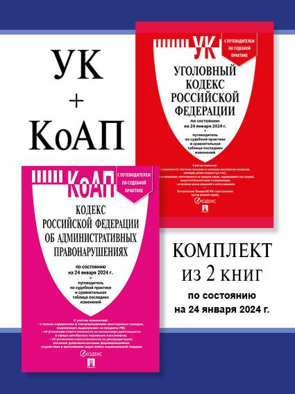 Уголовный Кодекс 2024 + КоАП РФ 2024. Комплект. Новые кодексы. купить ...