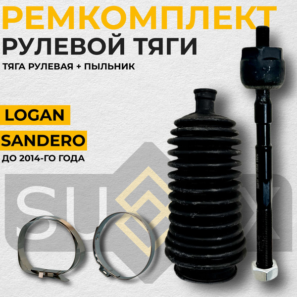 Ремкомплект рулевой тяги (тяга рулевая + пыльник) для Renault Logan ...