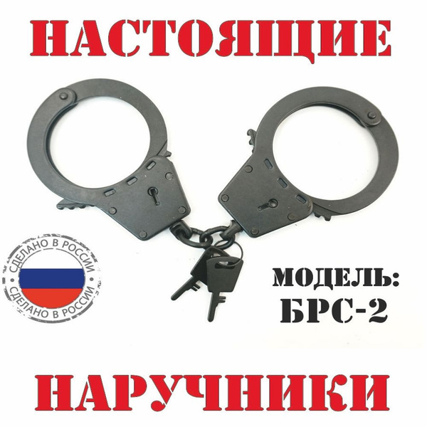 Наручники металлические БРС 2, полицейские, настоящие, оксидированные ...