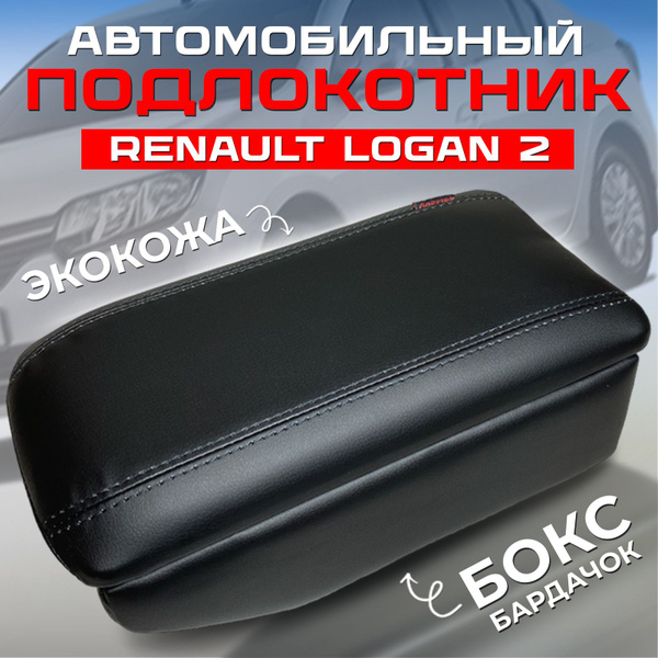Подлокотник для автомобиля АЛАМАР для Renault Logan Stepway, Sandero 2 ...