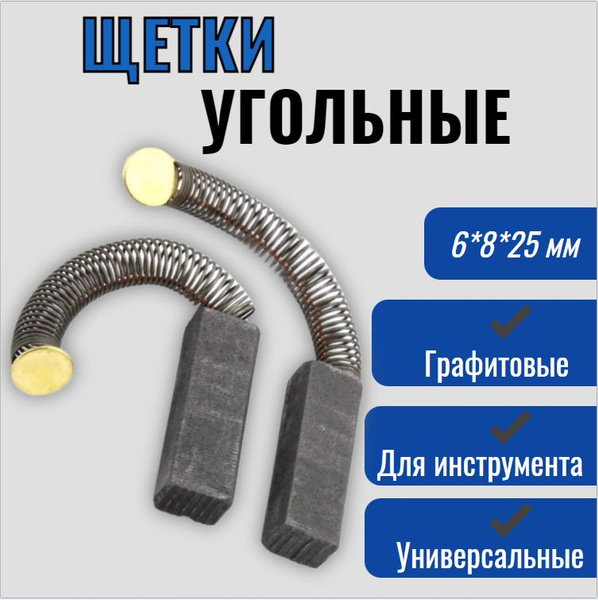 Щетки угольные 6* 8*25 мм графитовые , для пылесоса Уралец и другого ...
