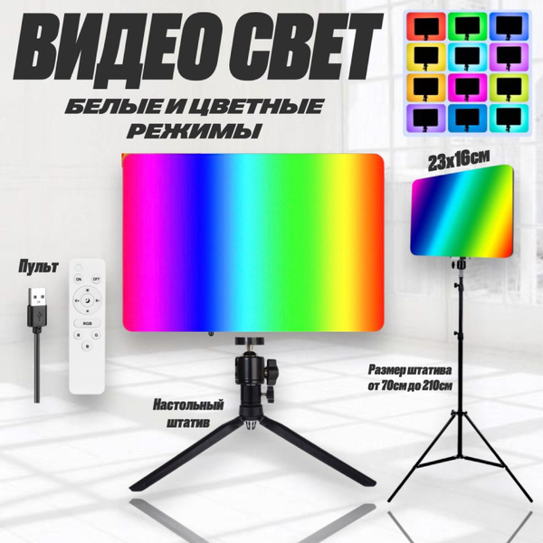 Видеосвет c штативом rgb цветной, свет для съемки Led Flat 26см ...