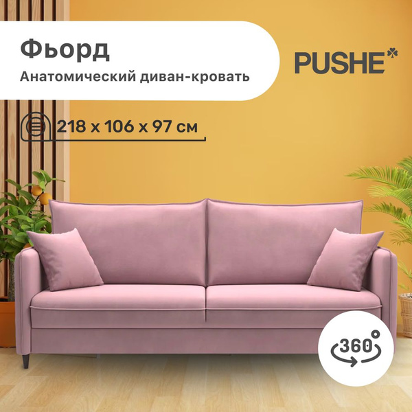 Фьорд диван pushe