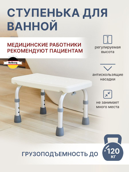Ступень для ванной с регулировкой высоты Belberg BB-01,подставка для ...