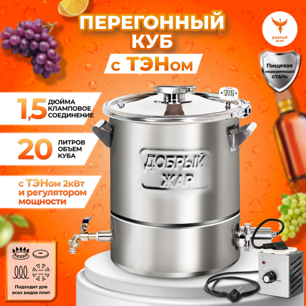 Перегонный куб электрический Добрый Жар 20 литров с ТЭНом, для ...