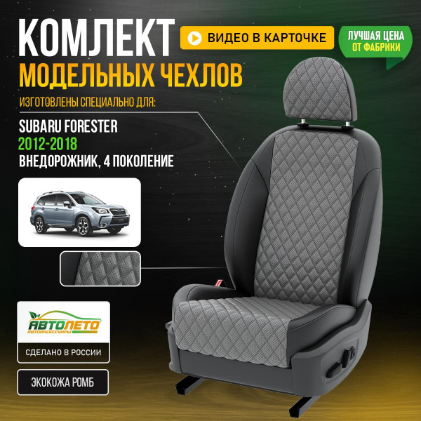 Чехлы Субару Форестер 5 2018-2022 Экокожа с ромбом - купить с доставкой ...