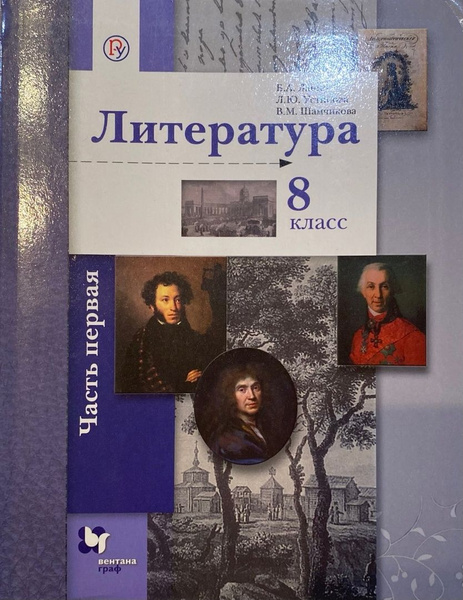 Б.А. Ланин и др. Литература. 8 класс. Учебник в 2-х частях, 1 часть ...