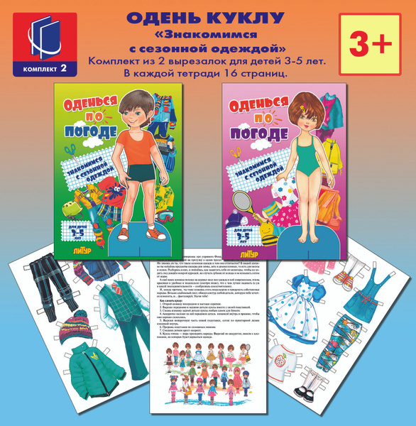 Знакомимся с одеждой (вырезалки) Оденься по погоде Девочка Мальчик ...