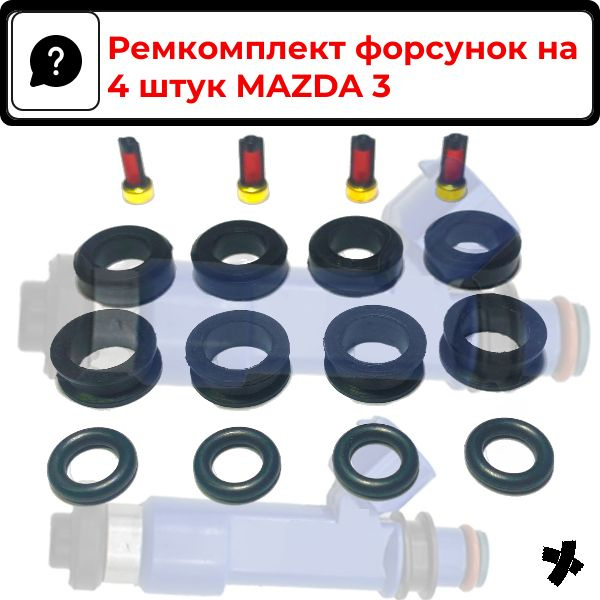 Ремкомплект форсунок на 4 штук MAZDA 2 / 3 - AUTO-GUR арт. FKIT16 ...