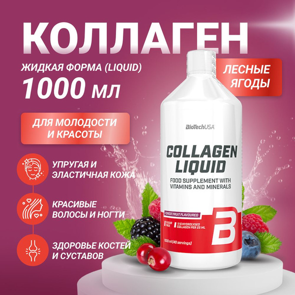 Коллаген жидкий BiotechUSA Collagen Liquid 1000 мл лесные ягоды купить ...