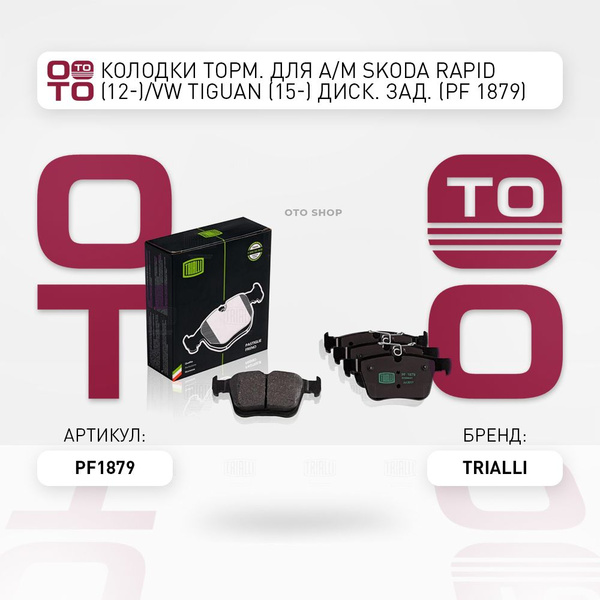 Колодки тормозная для а / м Skoda ( Шкода ) Rapid ( Рапид ) (12-) / VW ...