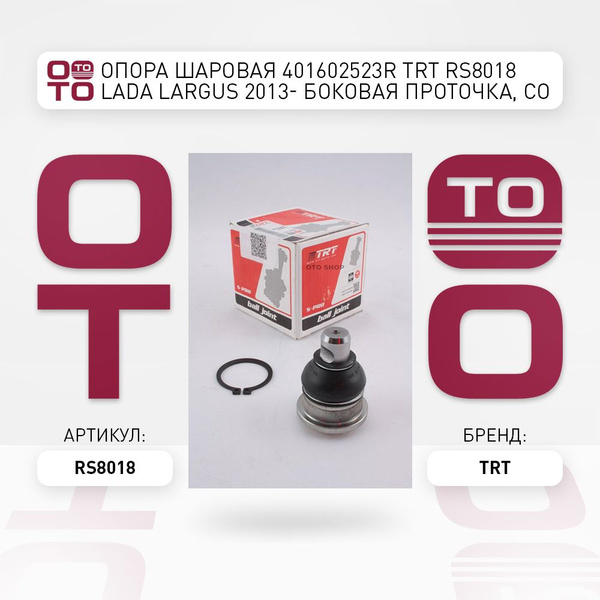 Опора шаровая 401602523R TRT RS8018 Lada ( Лада ) Largus ( Ларгус ...