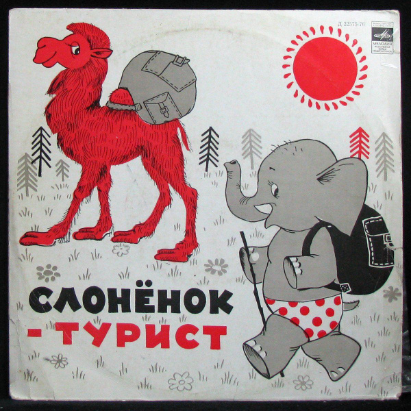 LP Детская Пластинка - Слоненок- Турист (mono) (винил) (335469 ...