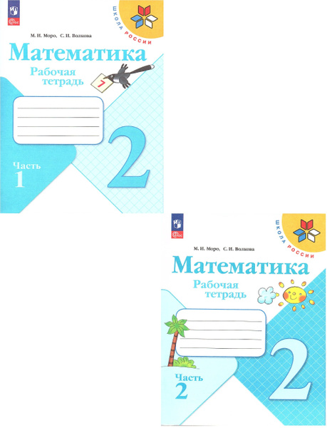 Моро М.И. Математика 2 класс Рабочая тетрадь в 2-х частях (Комплект ...