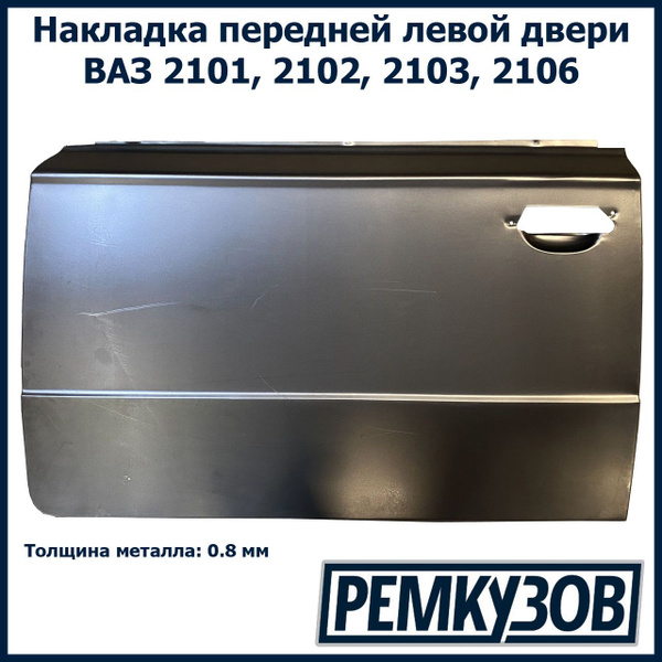 Накладка двери передняя левая ВАЗ 2101, 2102, 2103, 2106 - купить с ...