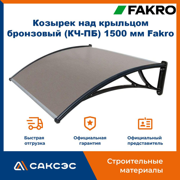 Козырек над крыльцом бронзовый (КЧПБ) 1500 мм Fakro - купить с ...