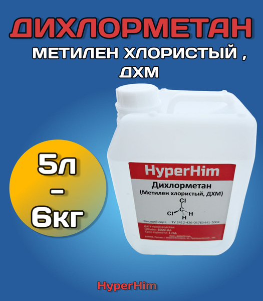 Дихлорметан, метилен хлористый ,5 литров - купить с доставкой по ...