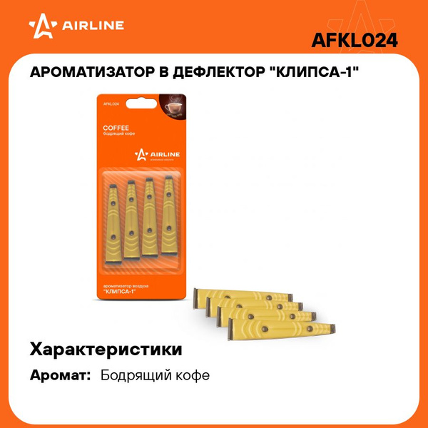 Ароматизатор на дефлектор Airline Клипса-1 бодрящий кофе