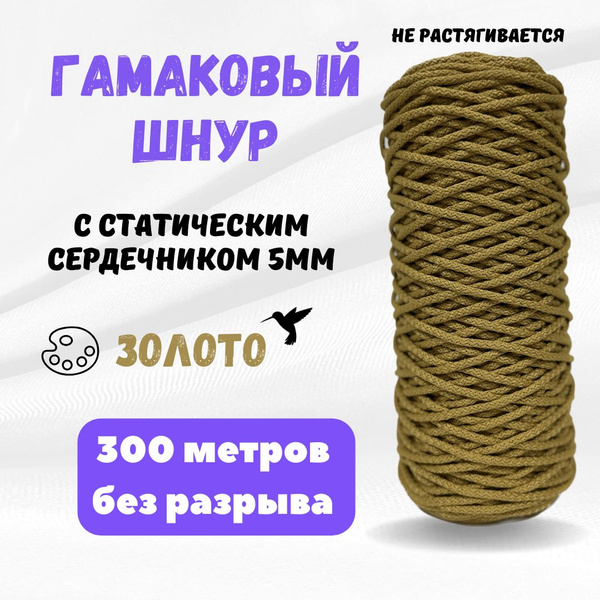 Шнур гамаковый 5 мм со статическим сердечником 300 метров Золотой ...