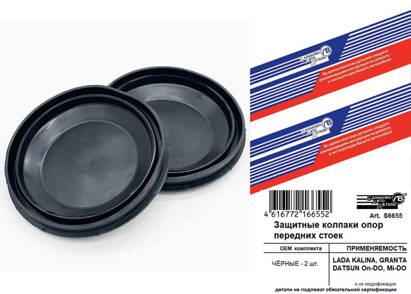 Защитные колпаки опор передних стоек ЧЁРНЫЕ для Лада Калина, Калина 2 ...