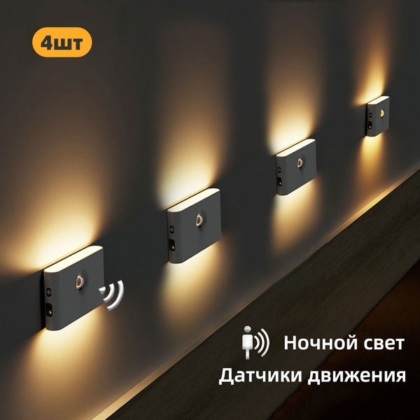 умный датчик движения, ночник, перезаряжаемый беспроводной магнитный ...