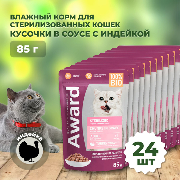Влажный корм AWARD Sterilized для взрослых стерилизованных кошек ...