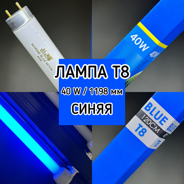 Лампа Т8 40W (1200 мм) Marine Blue Moon синяя / лампа для красоты ...