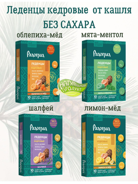 Кедровые леденцы от кашля без сахара, 4 вкуса - купить с доставкой по ...