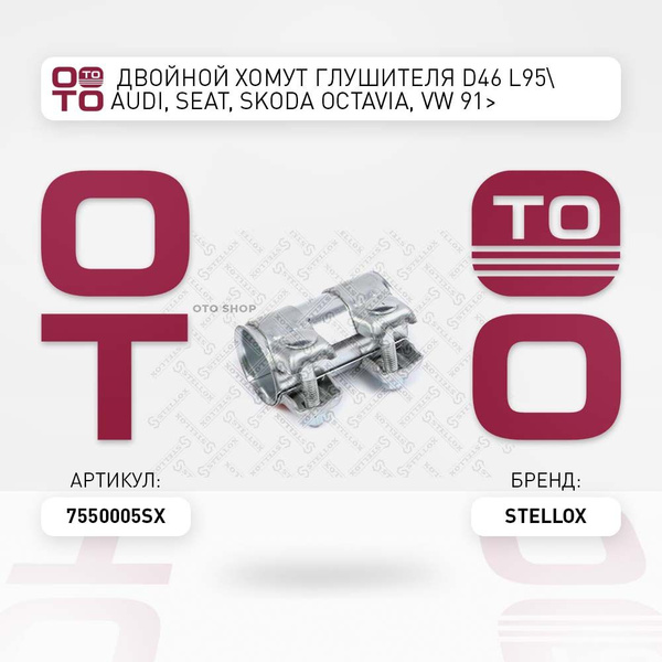 двойной хомут глушителя D46 L95 Audi, Seat, Skoda ( Шкода ) Octavia, VW ...