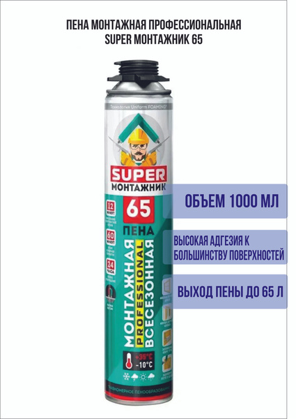 Пена монтажная rx-65 проф всесезонная 940гр. Пена монтажник. Очиститель для незатвердевшей монтажной пены. Пена супер монтажник 65. Монтажников пена монтажная.