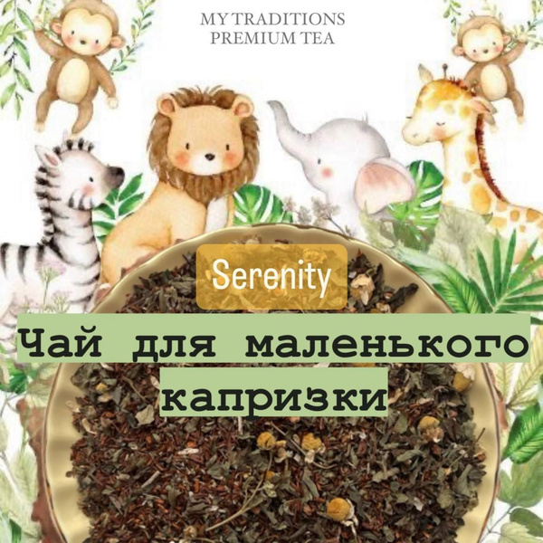Чай для сна , листовой , Cerenity "Чай для маленького капризки ...