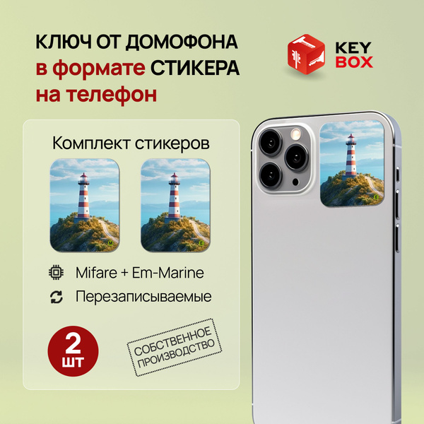 Ключи - стикеры для домофона на телефон, 2 шт., комплект Mifare и Em ...