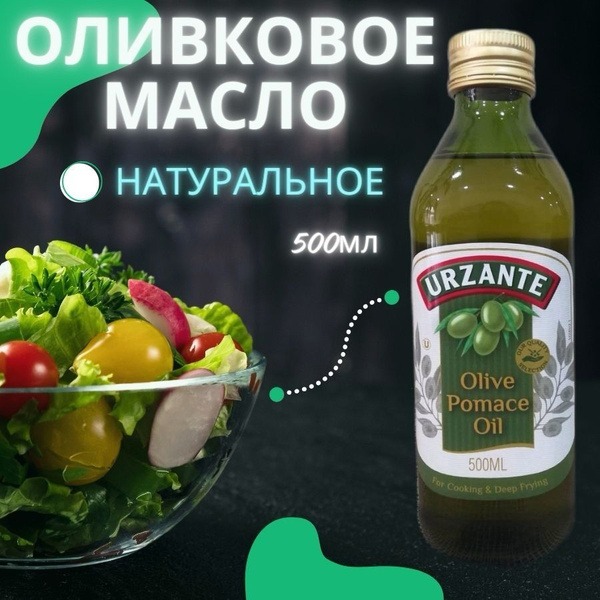 Масло Оливковое Урзанте 0,5 л URZANTE для жарки - купить с доставкой по ...