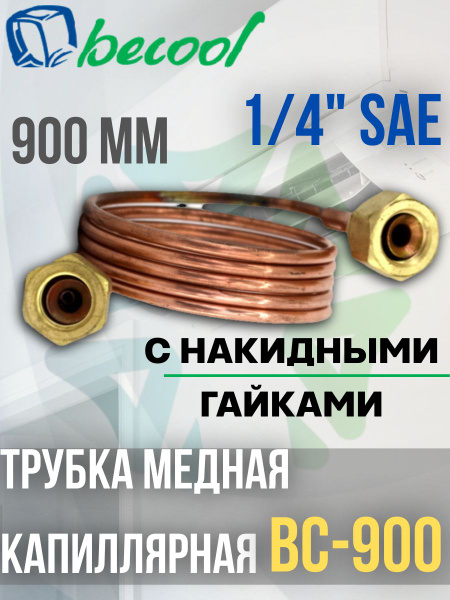 Трубка медная капиллярная BC-900 с накидными гайками - купить с ...