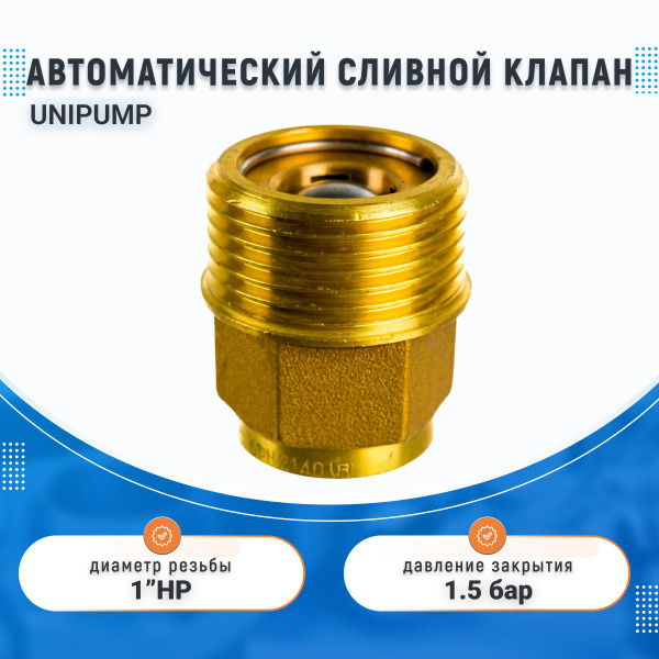 Сливной клапан для скважины, автоматический Unipump 1" купить на OZON ...