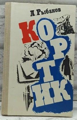 Кортик. | Рыбаков Анатолий Наумович - купить с доставкой по выгодным ...