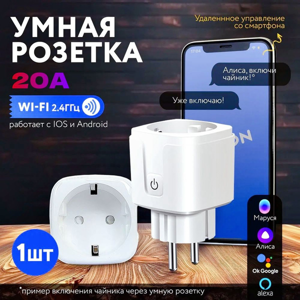 Умная беспроводная Wi-Fi розетка, голосовое управление Алиса, таймер ...